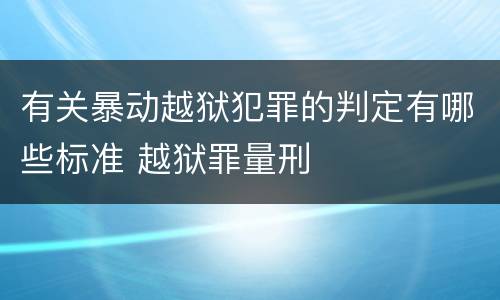 有关暴动越狱犯罪的判定有哪些标准 越狱罪量刑