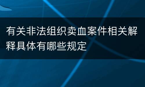 有关非法组织卖血案件相关解释具体有哪些规定