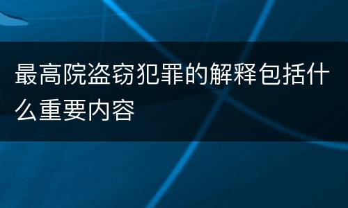 最高院盗窃犯罪的解释包括什么重要内容