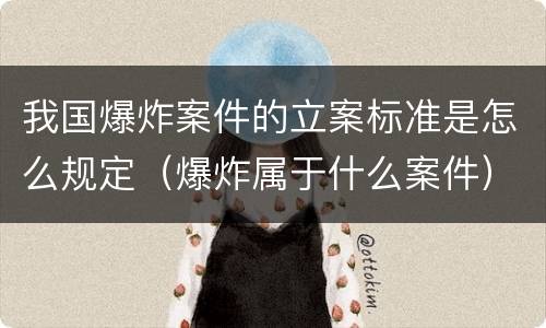 我国爆炸案件的立案标准是怎么规定（爆炸属于什么案件）
