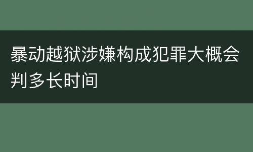 暴动越狱涉嫌构成犯罪大概会判多长时间