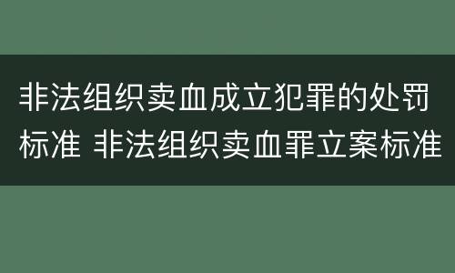 非法组织卖血成立犯罪的处罚标准 非法组织卖血罪立案标准