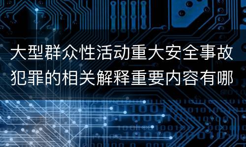 大型群众性活动重大安全事故犯罪的相关解释重要内容有哪些