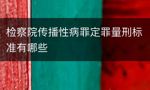 检察院传播性病罪定罪量刑标准有哪些