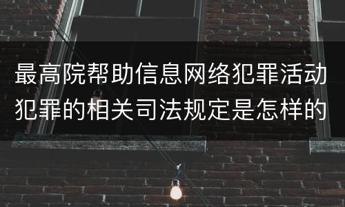 最高院帮助信息网络犯罪活动犯罪的相关司法规定是怎样的