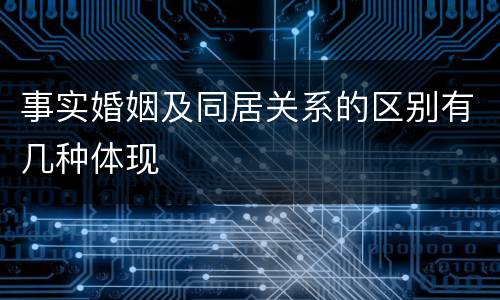 事实婚姻及同居关系的区别有几种体现