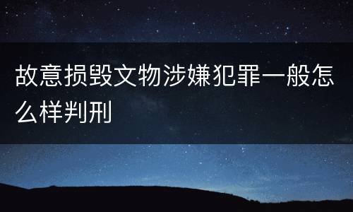 故意损毁文物涉嫌犯罪一般怎么样判刑