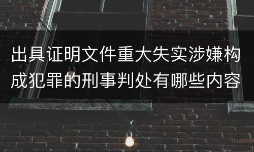 出具证明文件重大失实涉嫌构成犯罪的刑事判处有哪些内容