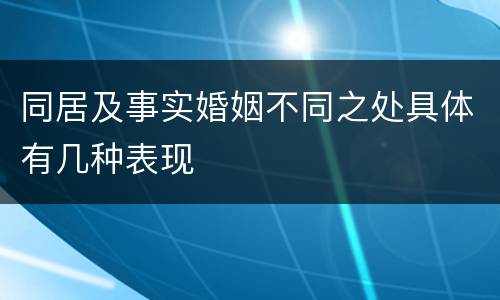 同居及事实婚姻不同之处具体有几种表现