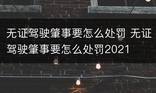 无证驾驶肇事要怎么处罚 无证驾驶肇事要怎么处罚2021