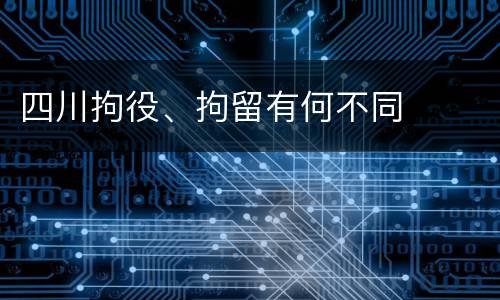四川拘役、拘留有何不同