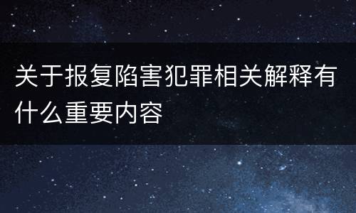 关于报复陷害犯罪相关解释有什么重要内容