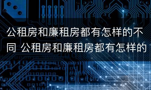 公租房和廉租房都有怎样的不同 公租房和廉租房都有怎样的不同之处