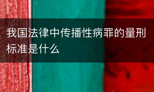 我国法律中传播性病罪的量刑标准是什么