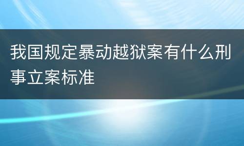 我国规定暴动越狱案有什么刑事立案标准