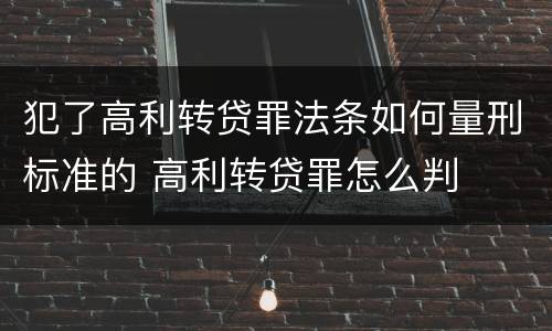 犯了高利转贷罪法条如何量刑标准的 高利转贷罪怎么判