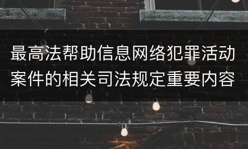 最高法帮助信息网络犯罪活动案件的相关司法规定重要内容包括什么