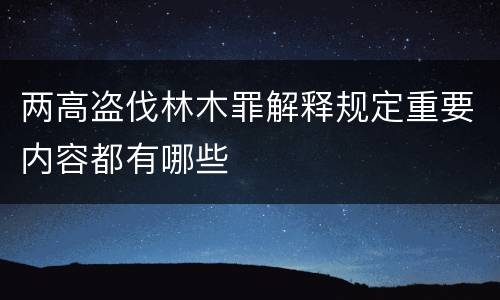 两高盗伐林木罪解释规定重要内容都有哪些