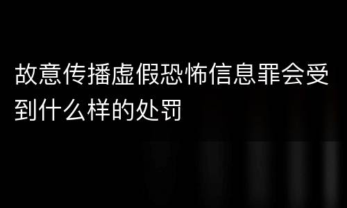 故意传播虚假恐怖信息罪会受到什么样的处罚