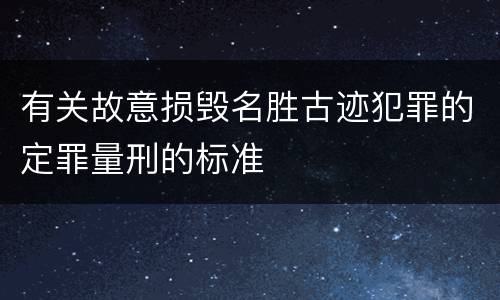 有关故意损毁名胜古迹犯罪的定罪量刑的标准
