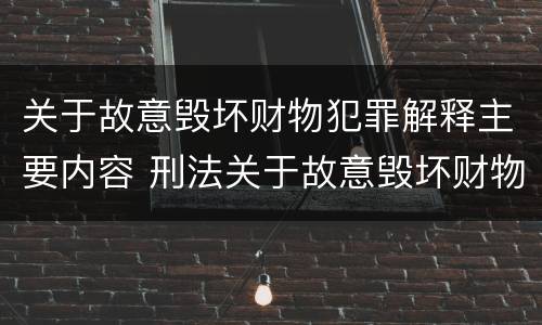关于故意毁坏财物犯罪解释主要内容 刑法关于故意毁坏财物罪的规定