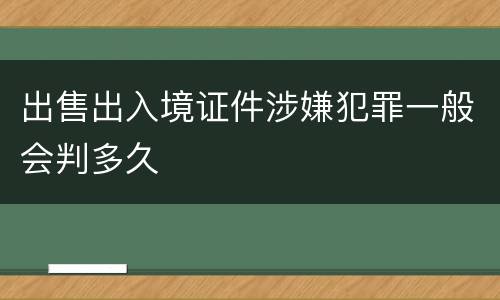 出售出入境证件涉嫌犯罪一般会判多久