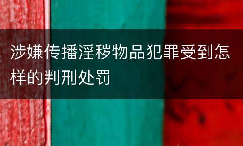 涉嫌传播淫秽物品犯罪受到怎样的判刑处罚