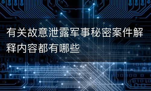 有关故意泄露军事秘密案件解释内容都有哪些