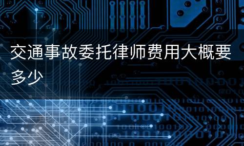 交通事故委托律师费用大概要多少