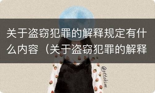 关于盗窃犯罪的解释规定有什么内容（关于盗窃犯罪的解释规定有什么内容和规定）