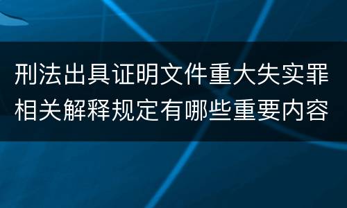 刑法出具证明文件重大失实罪相关解释规定有哪些重要内容