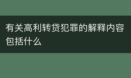 有关高利转贷犯罪的解释内容包括什么