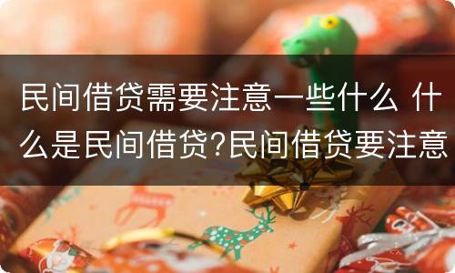 民间借贷需要注意一些什么 什么是民间借贷?民间借贷要注意哪些问题