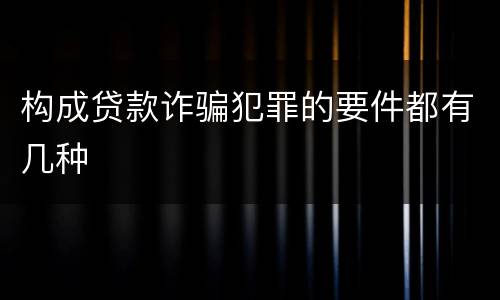 构成贷款诈骗犯罪的要件都有几种