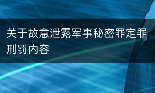 关于故意泄露军事秘密罪定罪刑罚内容