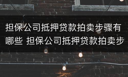担保公司抵押贷款拍卖步骤有哪些 担保公司抵押贷款拍卖步骤有哪些