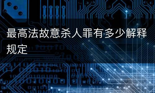 最高法故意杀人罪有多少解释规定