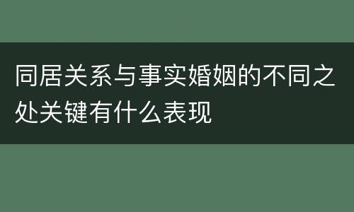 同居关系与事实婚姻的不同之处关键有什么表现