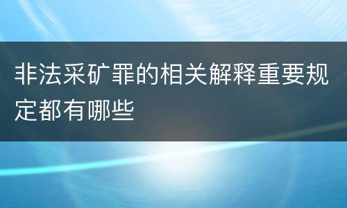 非法采矿罪的相关解释重要规定都有哪些