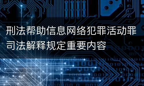 刑法帮助信息网络犯罪活动罪司法解释规定重要内容