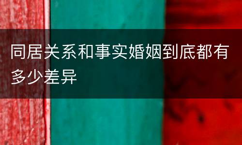 同居关系和事实婚姻到底都有多少差异
