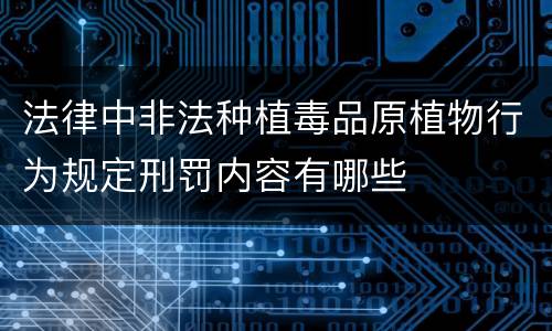法律中非法种植毒品原植物行为规定刑罚内容有哪些