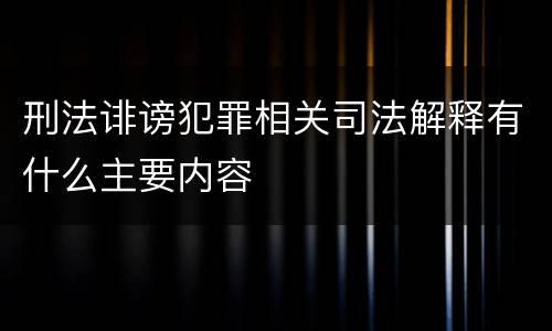 刑法诽谤犯罪相关司法解释有什么主要内容