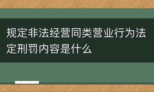 规定非法经营同类营业行为法定刑罚内容是什么