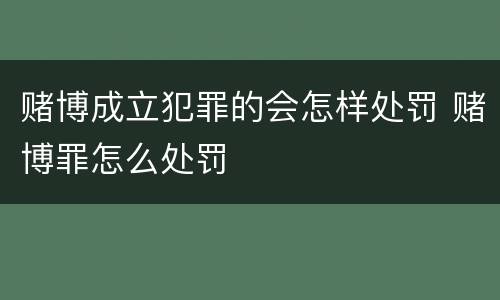 赌博成立犯罪的会怎样处罚 赌博罪怎么处罚