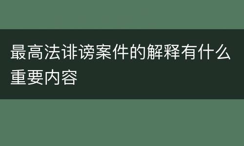最高法诽谤案件的解释有什么重要内容