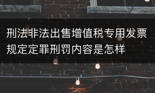 刑法非法出售增值税专用发票规定定罪刑罚内容是怎样