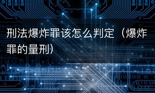 刑法爆炸罪该怎么判定（爆炸罪的量刑）