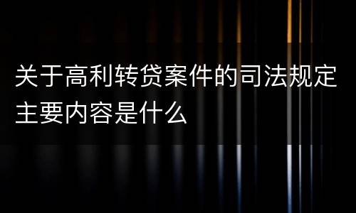 关于高利转贷案件的司法规定主要内容是什么