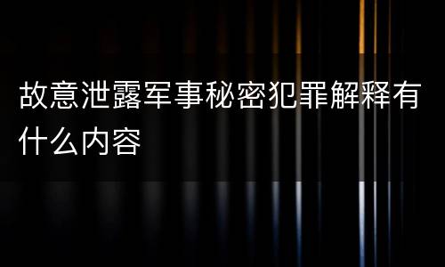 故意泄露军事秘密犯罪解释有什么内容